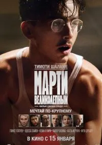 Марти Великолепный (фильм 2025) смотреть онлайн - LordFilm