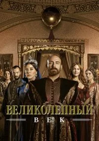 Великолепный век (сериал 2011) смотреть онлайн - LordFilm