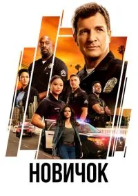 Новичок (сериал 2018) смотреть онлайн - LordFilm