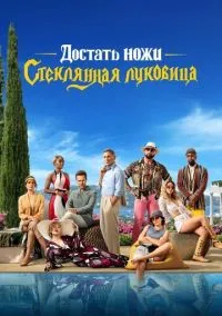 Достать ножи: Стеклянная луковица (фильм 2022) смотреть онлайн - LordFilm