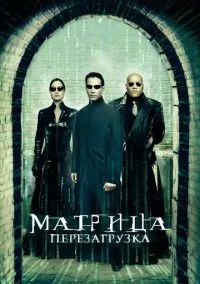 Матрица: Перезагрузка (фильм 2003) смотреть онлайн - LordFilm