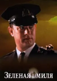 Зеленая миля (фильм 1999) смотреть онлайн - LordFilm