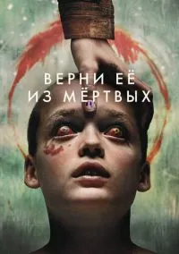 Верни её из мёртвых (фильм 2025) смотреть онлайн - LordFilm