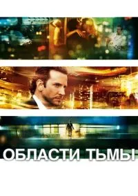 Области тьмы (фильм 2011) смотреть онлайн - LordFilm