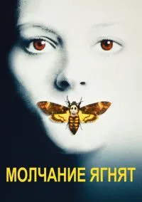 Молчание ягнят (фильм 1990) смотреть онлайн - LordFilm