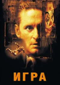 Игра (фильм 1997) смотреть онлайн - LordFilm
