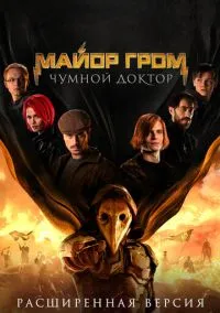 Майор Гром: Чумной Доктор. Расширенная версия (фильм 2021) смотреть онлайн - LordFilm