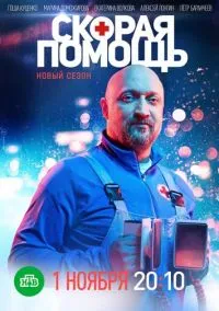 Скорая помощь (сериал 2018) смотреть онлайн - LordFilm