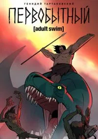Первобытный (мультсериал 2019) смотреть онлайн - LordFilm