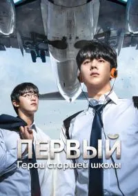 Первый: Герои старшей школы (сериал 2025) смотреть онлайн - LordFilm
