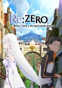Re: Zero – жизнь с нуля в другом мире (аниме сериал 2016) смотреть онлайн - LordFilm