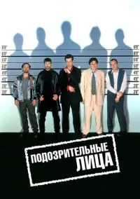 Подозрительные лица (фильм 1995) смотреть онлайн - LordFilm