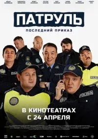 Патруль. Последний приказ (фильм 2025) смотреть онлайн - LordFilm