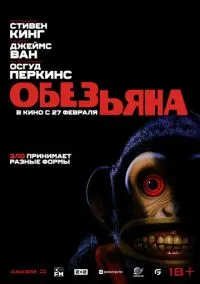 Обезьяна (фильм 2025) смотреть онлайн - LordFilm