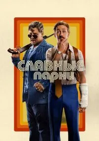 Славные парни (фильм 2016) смотреть онлайн - LordFilm